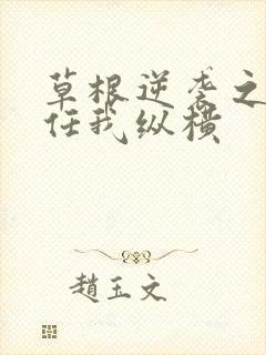 草根逆袭之都市任我纵横