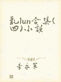 乱lun合集(四)小说