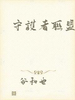 守护者联盟下载