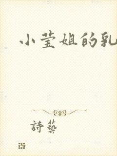 小莹姐的乳汁