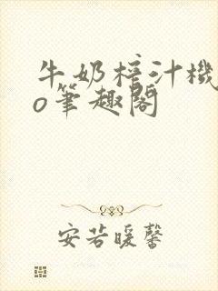 牛奶榨汁机 po笔趣阁