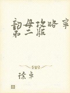 韵母攻略宁秋婉第二版