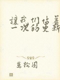 让我们站着再来一次的更新时间