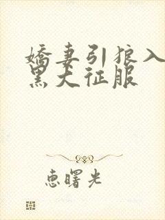 娇妻引狼入室被黑大征服