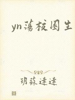 yn荡校园生活