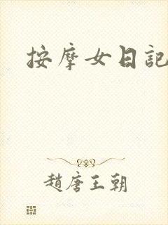 按摩女日记