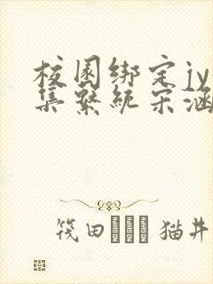 校园绑定jy收集系统宋涵