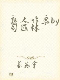 熟人作案by阿司匹林