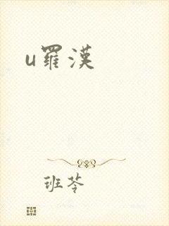 u罗汉