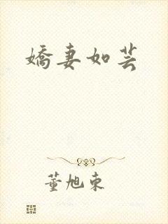 娇妻如芸
