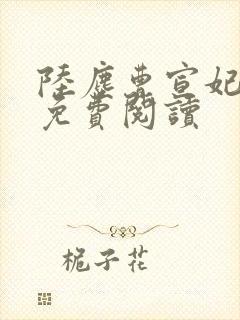 陆尘曹宣妃全文免费阅读