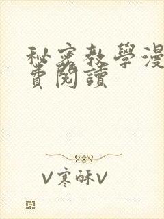 秘密教学漫画免费阅读