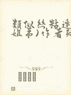 类似丝粘连连(姐弟)作者归寻