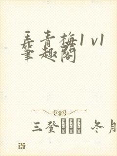 弄青梅1 v1笔趣阁