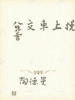 公交车上摸到花蒂