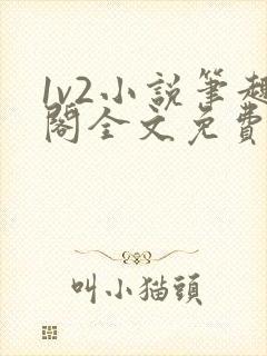 1v2小说笔趣阁全文免费阅读