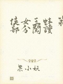 侠女玉蚌 第1部分阅读封面