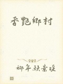香艳乡村