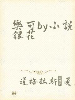 乐可by小说金银花