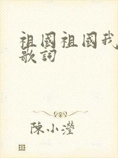 祖国祖国我爱你歌词