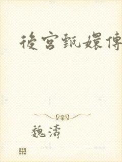 后宫甄嬛传