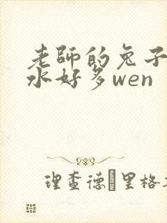 老师的兔子好软水好多wen