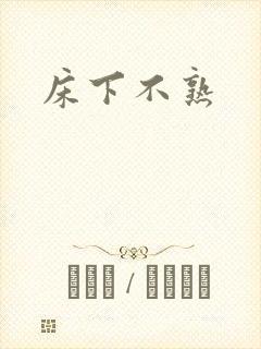床下不熟