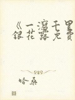 《一泻千里》金银花露免费阅读