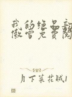 我的绝品韵母沈傲雪免费阅读小说