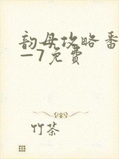 韵母攻略番外5—7免费