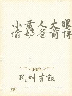 小黄人大眼萌神偷奶爸前传