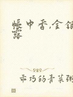 帐中香,金银花露