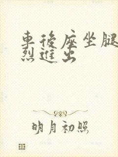 车后座坐腿上猛烈进出