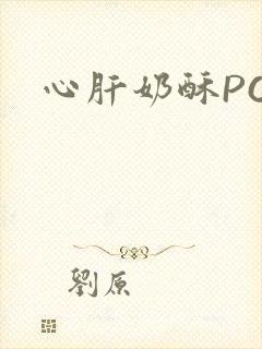 心肝奶酥PO