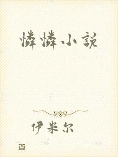 怜怜小说