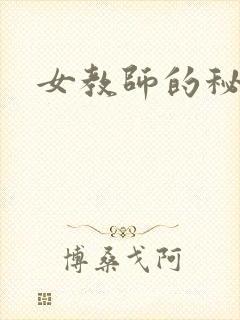 女教师的秘密