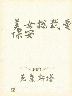 美女总裁爱上小保安