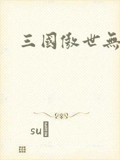 三国傲世无双