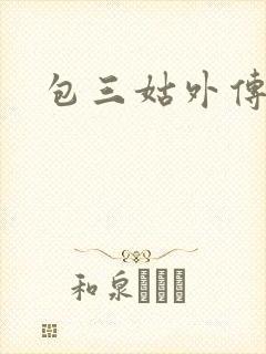包三姑外传