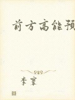 前方高能预警