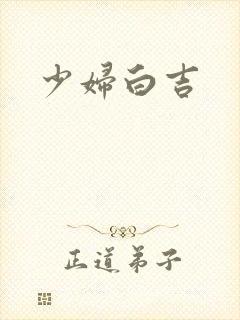 少妇白吉