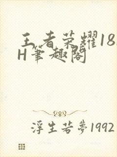 王者荣耀18rH笔趣阁