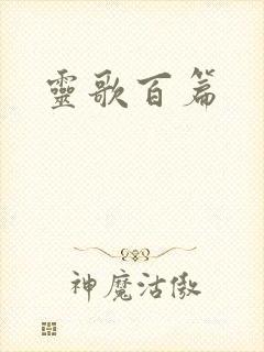 灵歌百篇