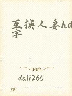 互换人妻hd中字