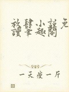 放肆小说免费阅读笔趣阁