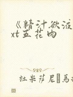 《精汁欲液》txt五花肉