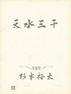 天水三千