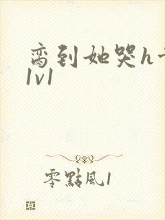 脔到她哭h骨科1v1