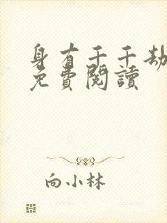 身有千千劫全文免费阅读