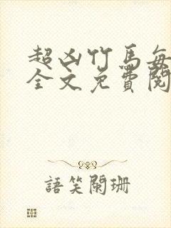 超凶竹马每天骑全文免费阅读在线笔趣